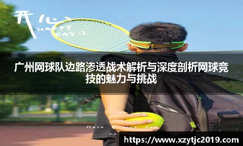 广州网球队边路渗透战术解析与深度剖析网球竞技的魅力与挑战