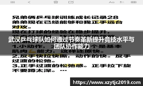 武汉乒乓球队如何通过节奏革新提升竞技水平与团队协作能力