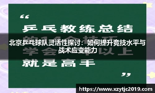 北京乒乓球队灵活性探讨：如何提升竞技水平与战术应变能力