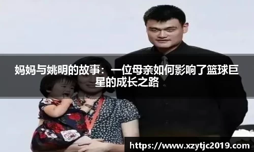 妈妈与姚明的故事：一位母亲如何影响了篮球巨星的成长之路