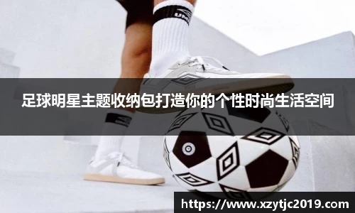 足球明星主题收纳包打造你的个性时尚生活空间