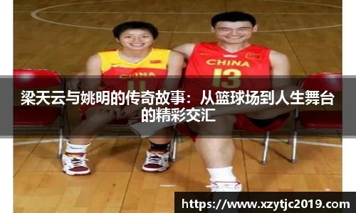 梁天云与姚明的传奇故事：从篮球场到人生舞台的精彩交汇