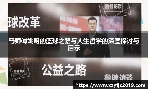 马师傅姚明的篮球之路与人生哲学的深度探讨与启示
