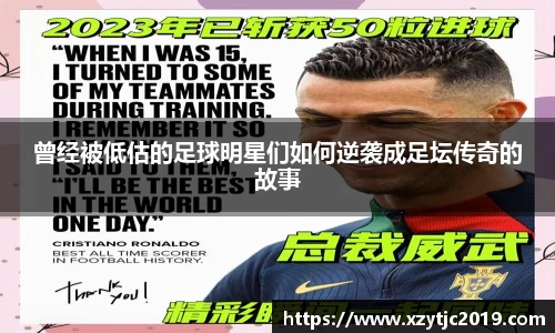 曾经被低估的足球明星们如何逆袭成足坛传奇的故事