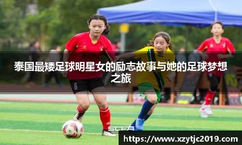 泰国最矮足球明星女的励志故事与她的足球梦想之旅