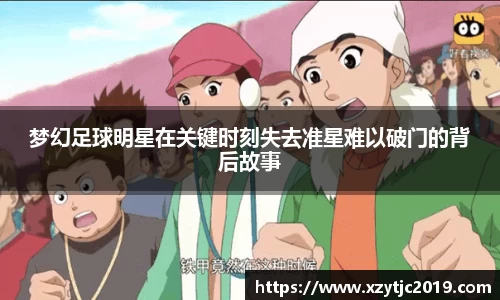 梦幻足球明星在关键时刻失去准星难以破门的背后故事