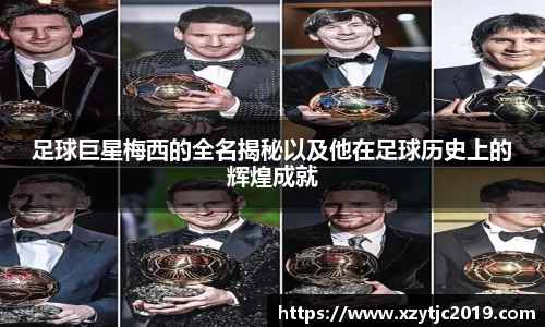 足球巨星梅西的全名揭秘以及他在足球历史上的辉煌成就