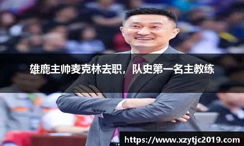 雄鹿主帅麦克林去职，队史第一名主教练