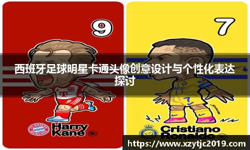 西班牙足球明星卡通头像创意设计与个性化表达探讨