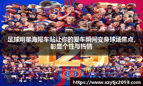 足球明星海报车贴让你的爱车瞬间变身球场焦点，彰显个性与热情