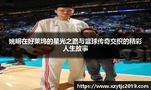 姚明在好莱坞的星光之路与篮球传奇交织的精彩人生故事