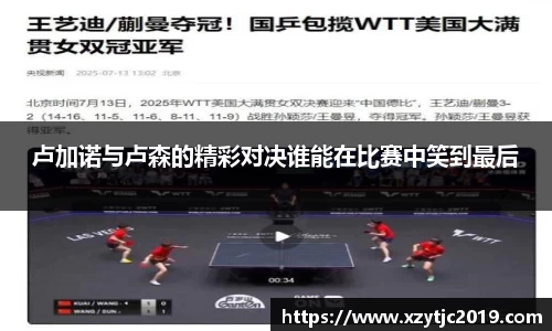 卢加诺与卢森的精彩对决谁能在比赛中笑到最后