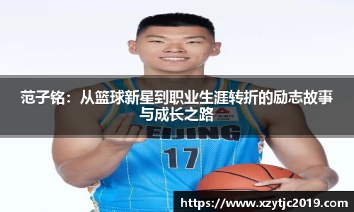 范子铭：从篮球新星到职业生涯转折的励志故事与成长之路