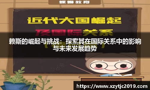 赖斯的崛起与挑战：探索其在国际关系中的影响与未来发展趋势
