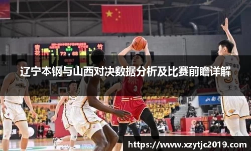 辽宁本钢与山西对决数据分析及比赛前瞻详解
