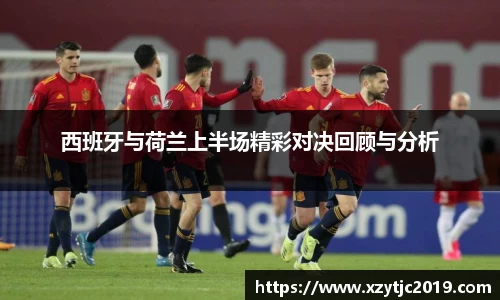 西班牙与荷兰上半场精彩对决回顾与分析