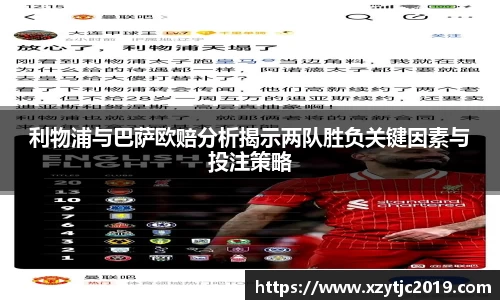 利物浦与巴萨欧赔分析揭示两队胜负关键因素与投注策略