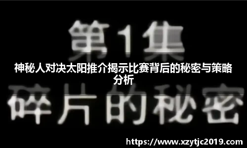 神秘人对决太阳推介揭示比赛背后的秘密与策略分析