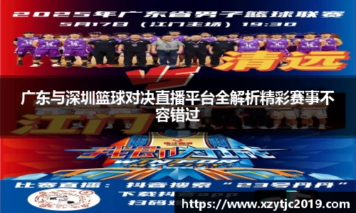 广东与深圳篮球对决直播平台全解析精彩赛事不容错过