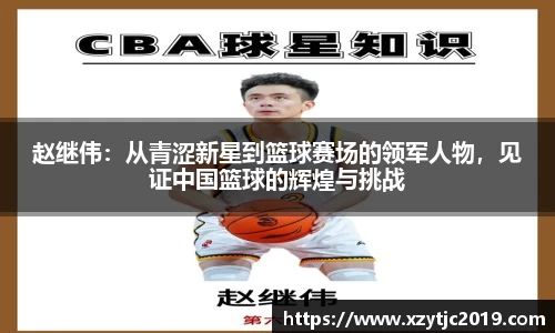 赵继伟：从青涩新星到篮球赛场的领军人物，见证中国篮球的辉煌与挑战