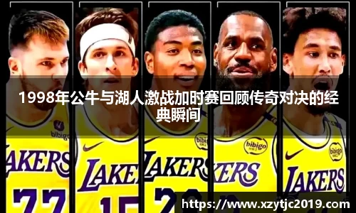 1998年公牛与湖人激战加时赛回顾传奇对决的经典瞬间