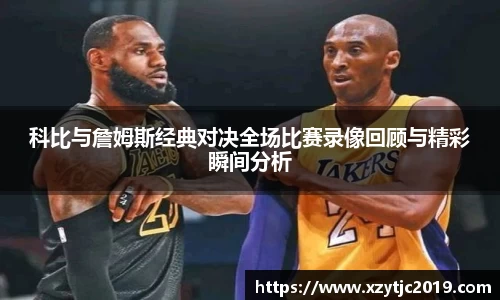科比与詹姆斯经典对决全场比赛录像回顾与精彩瞬间分析