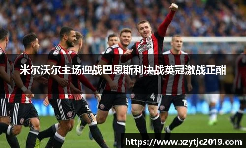 米尔沃尔主场迎战巴恩斯利决战英冠激战正酣