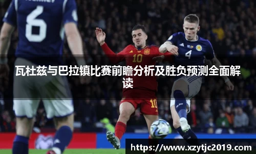 瓦杜兹与巴拉镇比赛前瞻分析及胜负预测全面解读