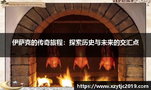 伊萨克的传奇旅程：探索历史与未来的交汇点