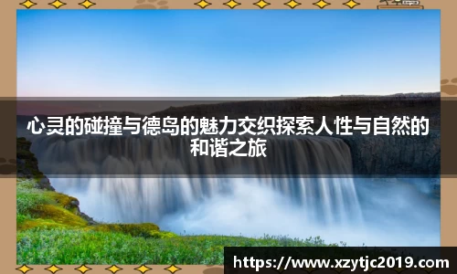 心灵的碰撞与德岛的魅力交织探索人性与自然的和谐之旅