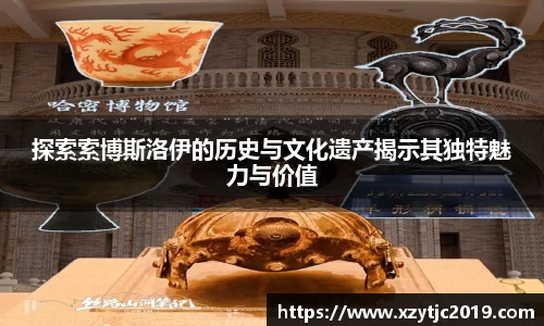 探索索博斯洛伊的历史与文化遗产揭示其独特魅力与价值