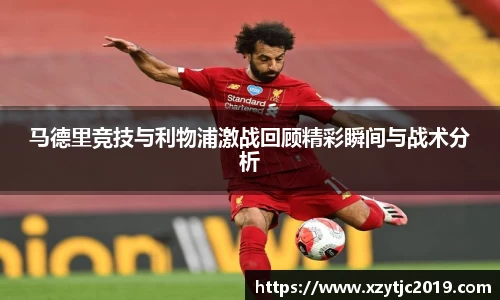 马德里竞技与利物浦激战回顾精彩瞬间与战术分析