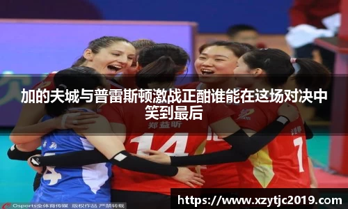 加的夫城与普雷斯顿激战正酣谁能在这场对决中笑到最后