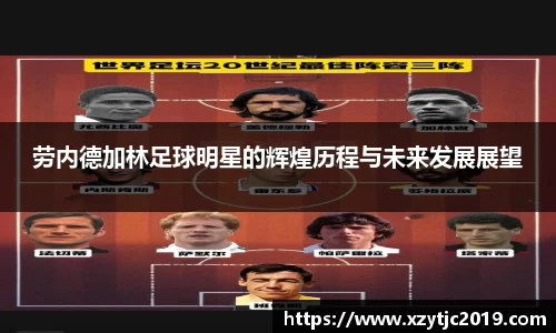 劳内德加林足球明星的辉煌历程与未来发展展望